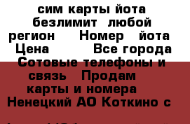 сим-карты йота безлимит (любой регион ) › Номер ­ йота › Цена ­ 900 - Все города Сотовые телефоны и связь » Продам sim-карты и номера   . Ненецкий АО,Коткино с.